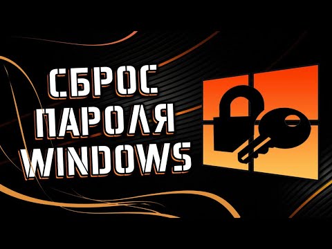 Видео: 🤔 КАК СБРОСИТЬ ПАРОЛЬ УЧЕТНОЙ ЗАПИСИ WINDOWS 🤔