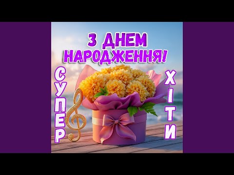 Видео: З Днем Народження. Сенсова пісня