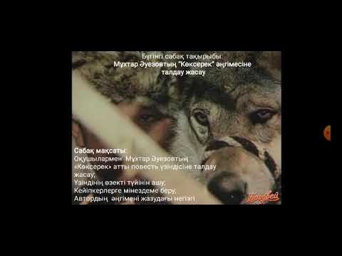 Видео: Сабақ тақырыбы: Мұхтар Әуезов. "Көксерек"  әңгімесіне талдау. Айғараева Э.Ш