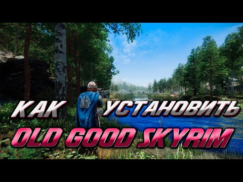 Видео: КАК УСТАНОВИТЬ МОД "OLD GOOD SKYRIM" ДЛЯ THE ELDER SCROLLS V SKYRIM