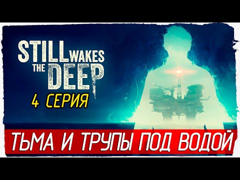 Видео: ТЬМА И ТРУПЫ ПОД ВОДОЙ -4- Still Wakes the Deep [Прохождение]
