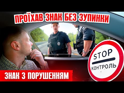Видео: ⛔️ НЕ ЗУПИНИВСЯ НА ЗНАК СТОП КОНТРОЛЬ ЗУПИНИЛИ ПОЛІЦЕЙСЬКІ