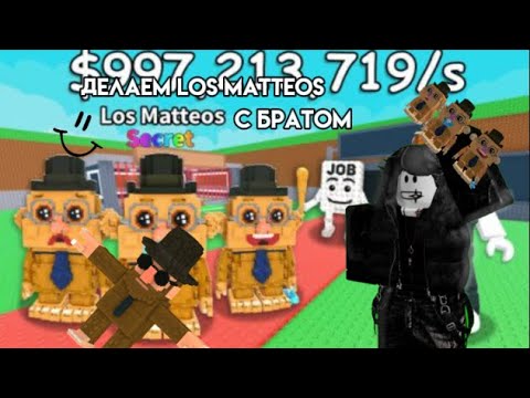 Видео:  Я С БРАТОМ ДЕЛАЛ ЛОС МАТЕОС | steal brainrot