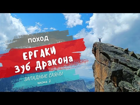 Видео: ЕРГАКИ! Пик Зуб Дракона! Небо под ногами! Поход в горы за мечтой / 30 июля - 3 августа 2023 г.