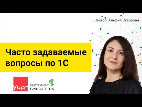 Видео: Часто задаваемые вопросы по 1С