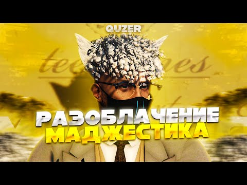 Видео: СЛИВ АДМИН ИНФЫ MAJESTIC | СЛИЛ АДМИН ИНФУ МАДЖЕСТИКА? | РАЗОБЛАЧЕНИЕ MAJESTIC | СЕКРЕТНАЯ ИНФА 2023