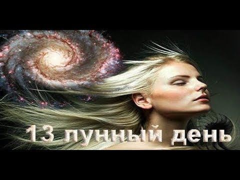 Видео: Рожденные в 13 лунный день