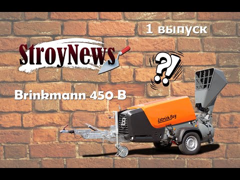 Видео: StroyNews 1 выпуск (полная версия) Brinkmann 450 B компании Putzmeister