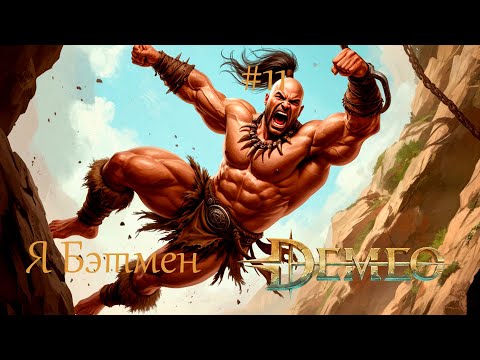 Видео: Demeo #11 | Что у варвара под юбкой?