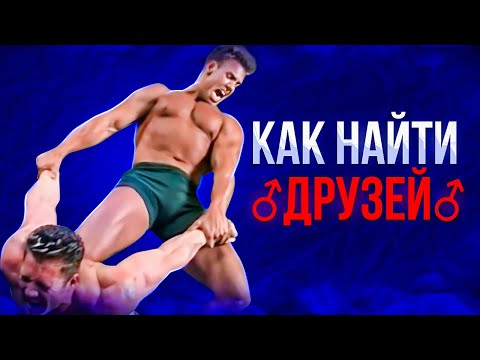 Видео: Пора завести друзей...