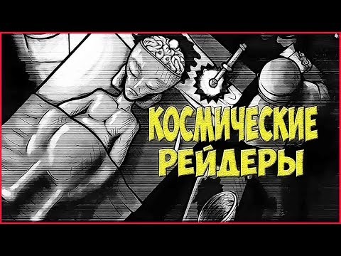 Видео: Space Raiders RPG ➤Прохождение #5 ➤КОНТАКТ.