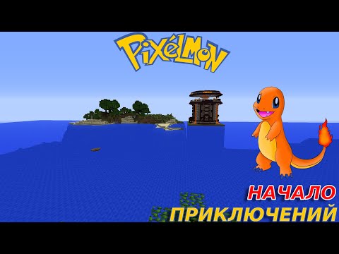Видео: ПОКЕМОН! Я ВЫБИРАЮ ТЕБЯ! Minecraft: Pixelmon #1