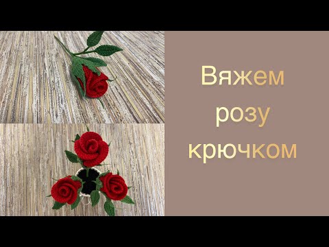 Видео: Красная Роза крючком.