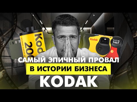 Видео: От лидерства до банкротства. Почему рухнула империя Kodak