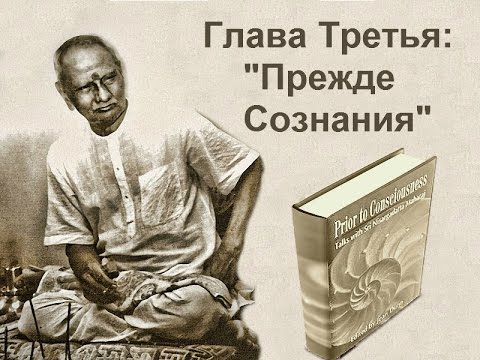 Видео: Нисаргадатта Махарадж - Ультиматум Нисаргадатты 3