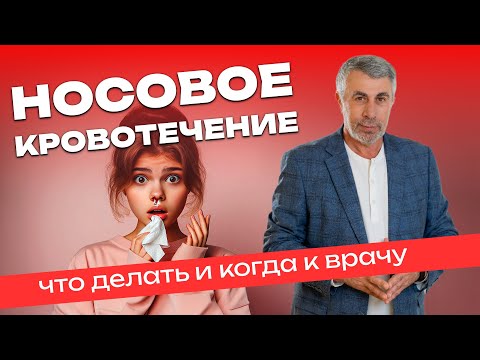 Видео: Носовое кровотечение. Что делать и когда к врачу?