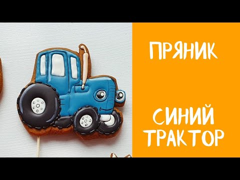 Видео: Пряник Синий трактор