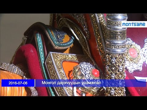 Видео: Монгол дархчуудын уламжлал