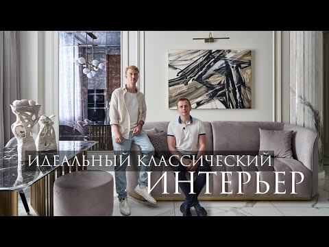 Видео: Самая стильная квартира на ютюбе! Современная классика. 110 кв.м.
