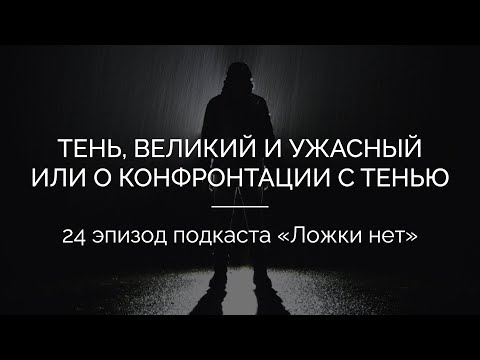 Видео: 24. О конфронтации с архетипом Тени