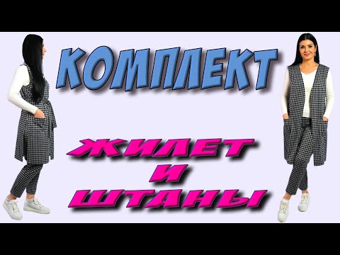 Видео: Как сшить жилет и брюки? Комплект в гусиную лапку БЕЗ ВЫКРОЙКИ на любой размер