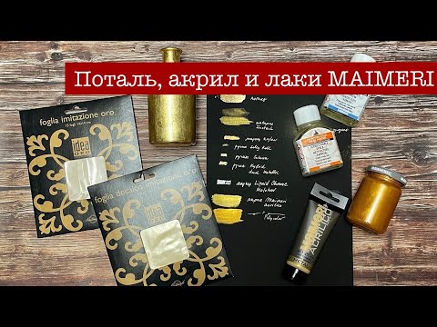 Видео: Обзор материалов от компании FILA Stationary: поталь, акрил и лаки Maimeri. Часть 2