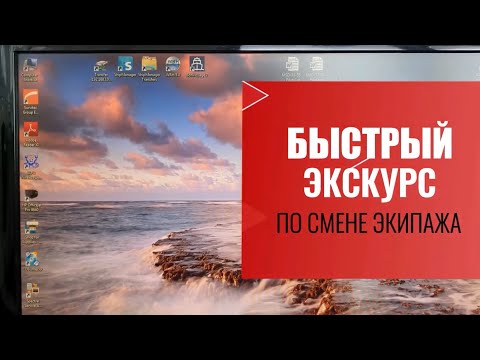 Видео: СМЕНА ЭКИПАЖА