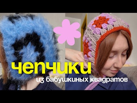 Видео: ЧЕПЧИК ИЗ БАБУШКИНЫХ КВАДРАТОВ / мк для новичков / 2 способа