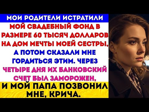 Видео: РОДИТЕЛИ ЗАБРАЛИ МОИ $60 000 НА СВАДЬБУ И ОТДАЛИ ИХ НА ДОМ МЕЧТЫ СЕСТРЫ