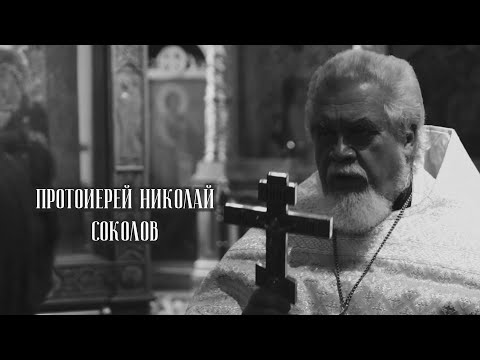 Видео: Бог есть Любовь. Протоиерей Николай Соколов.
