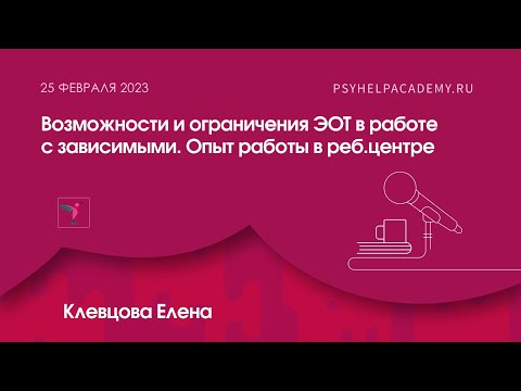 Видео: Клевцова Елена - Возможности и ограничения ЭОТ в работе с зависимыми. Опыт работы в реб. центре