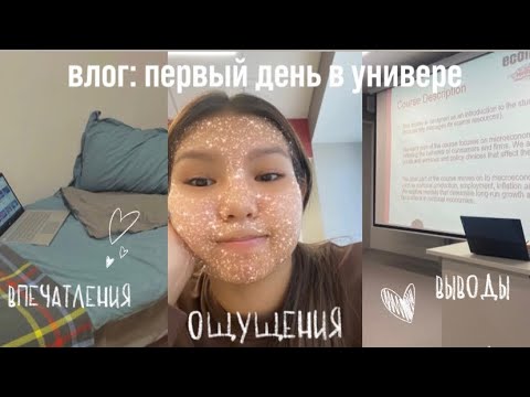 Видео: Влог: первый день в универе | новый кампус Нархоза ❤️🤍