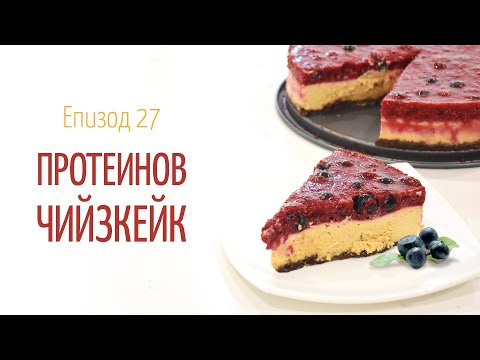 Видео: Протеинов Чийзкейк - В кухнята на Страхил, Еп. 27