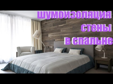 Видео: шумоизоляция стены в спальне