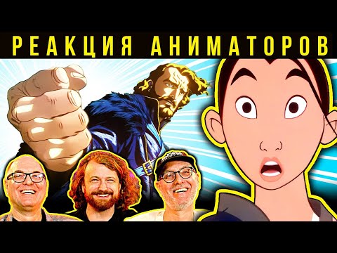 Видео: Аладдин, Король Лев, Мулан, Аниме. Реакция аниматоров 11