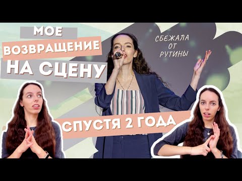 Видео: Перестала петь на 2 года. Виновата взрослая жизнь. Как вернулась? Первый концерт