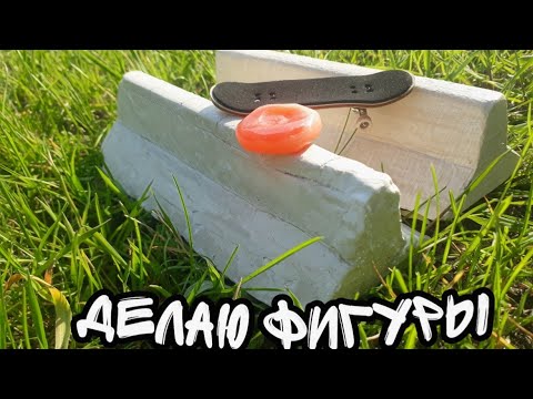 Видео: MAKING FIGURES FROM GYPSUM/ДЕЛАЮ ФИГУРЫ ИЗ ГИПСА/КАК ДЕЛАТЬ ФИГУРУ ДЛЯ ФИНГЕРБОРДА ИЗ ГИПСА