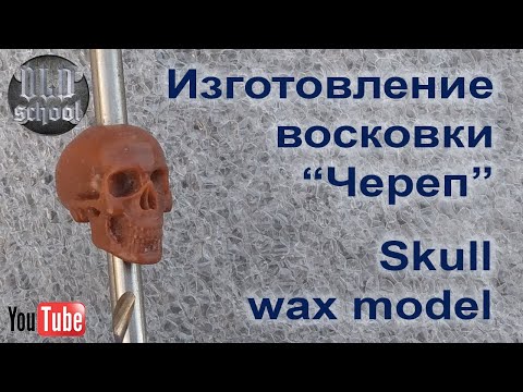Видео: Изготовление восковки “Череп”. Skull wax model