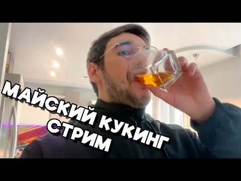 Видео: Вова Пейн ЖАРИТ КАРТОШКУ С ГРИБАМИ | МАЙСКИЙ КУКИНГ СТРИМ [VovaPain]