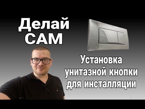 Видео: Установка унитазной кнопки для инсталляции- Установи сам, кнопку для смыва.
