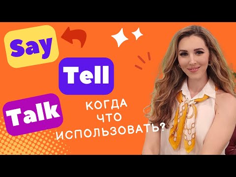 Видео: TELL / TALK / SAY - ВЫ ТОЧНО ПОЙМЕТЕ ЭТУ РАЗНИЦУ! ✅ ЧТО КОГДА ИСПОЛЬЗОВАТЬ