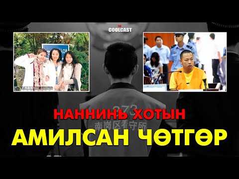 Видео: Эгч дүү гурвын үхэл ба Наннинь хотын амилсан чөтгөр