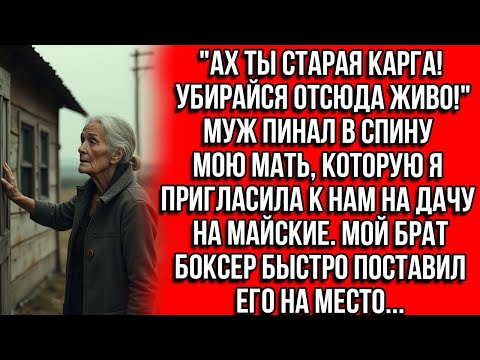 Видео: "АХ ТЫ СТАРАЯ КАРГА! УБИРАЙСЯ ОТСЮДА !" МУЖ ПИНАЛ В СПИНУ МОЮ МАТЬ, КОТОРУЮ Я ПРИГЛАСИЛА НА МАЙСКИЕ