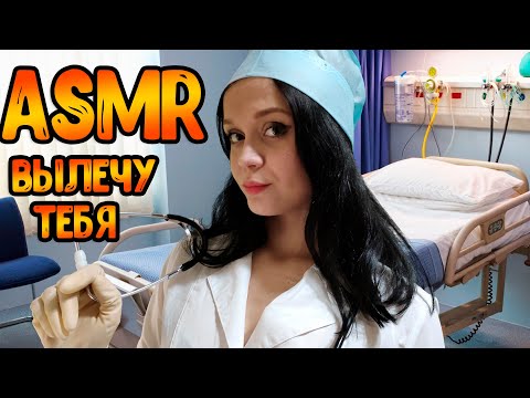 Видео: АСМР Ролевая игра[Вылечу тебя]ASMR Roleplay Doctor