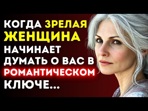 Видео: Когда зрелая женщина начинает думать о вас в романтическом ключе…