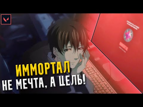 Видео: Мой план для взятия ИММОРТАЛА в валоранте...