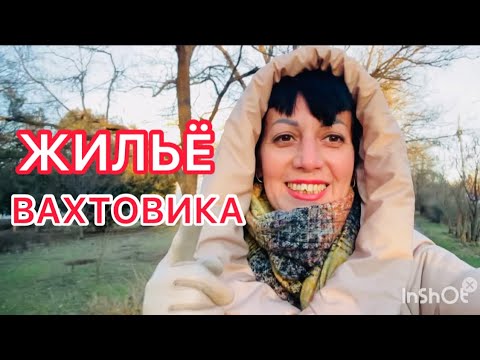 Видео: Как и где найти?! ЖИЛЬЁ для вахтовика.