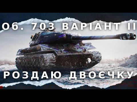 Видео: ● ОБ"ЄКТ 703 Варіант II ● ПЕРШИЙ ТЕСТ ОДНОГО З КРАЩИХ ПРЕМ ТАНКІВ ГРИ ●