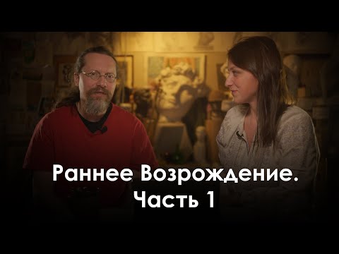 Видео: Раннее Возрождение  Часть 1