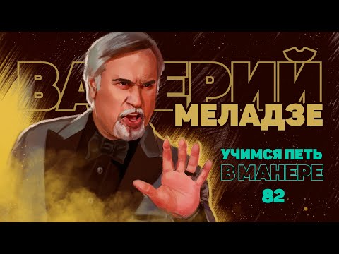 Видео: Учимся петь в манере №82. ВАЛЕРИЙ МЕЛАДЗЕ. Вокальные техники Валерия Меладзе